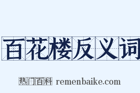 百花楼反义词是什么意思的图片